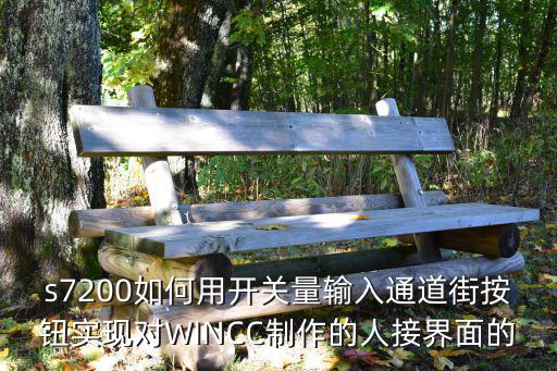 s7200如何用开关量输入通道街按钮实现对WINCC制作的人接界面的