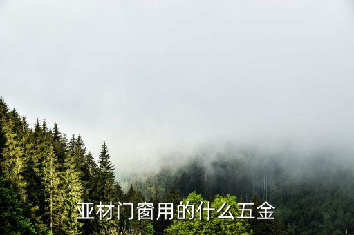 亚材门窗用的什么五金