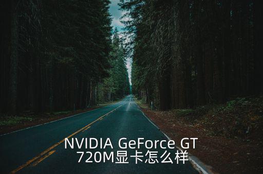 NVIDIA GeForce GT 720M显卡怎么样