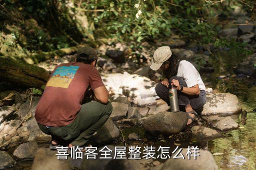 喜临客全屋整装怎么样