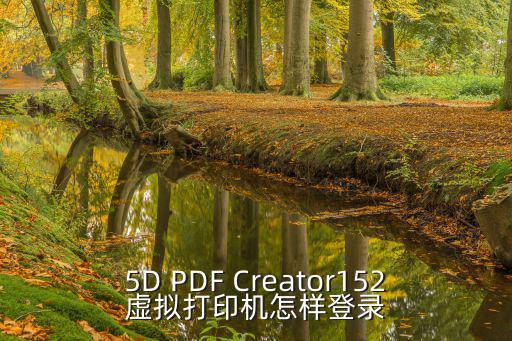 5D PDF Creator152虚拟打印机怎样登录