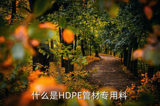 hdpe管材，什么是HDPE管材专用料