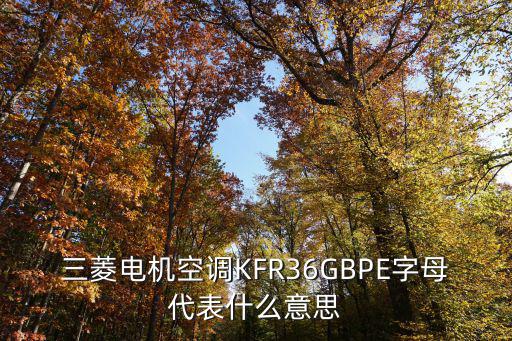 三菱电机空调KFR36GBPE字母代表什么意思