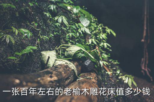 榆木床，一张百年左右的老榆木雕花床