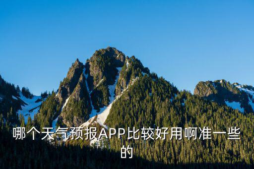 哪个天气预报APP比较好用啊准一些的