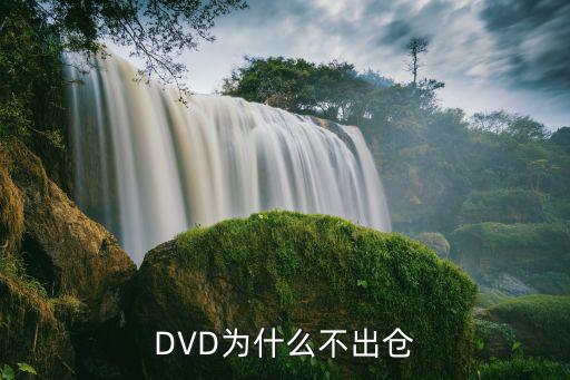 DVD为什么不出仓