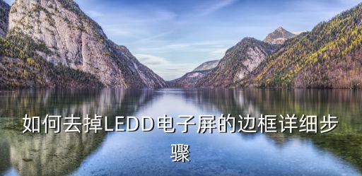 led屏边板怎么拆，如何去掉LEDD电子