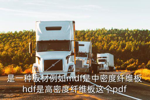 是一种板材例如mdf是中密度纤维板hdf是高密度纤维板这个pdf