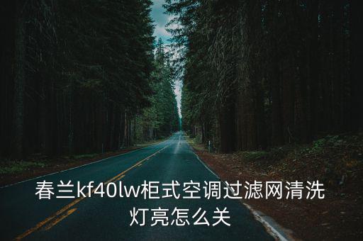 春兰kf40lw柜式空调过滤网清洗灯亮怎么关