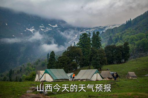 山西今天的天气预报