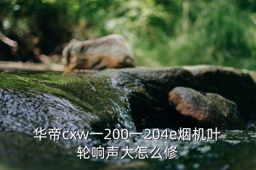 华帝cxw一200一204e烟机叶轮响声大怎么修