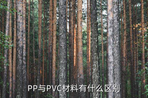 PP与PVC材料有什么区别