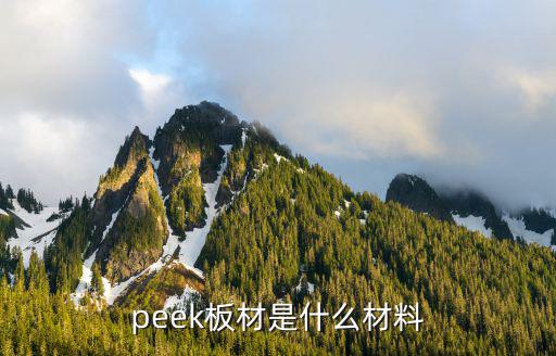 PEEK板材，peek板材是什么材料