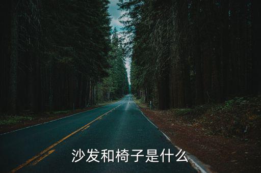 沙发椅子，沙发和椅子是什么