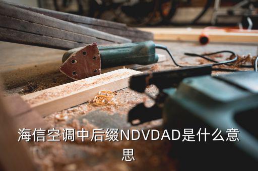 海信空调中后缀NDVDAD是什么意思
