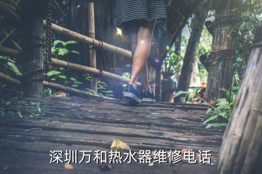 深圳万和热水器维修电话