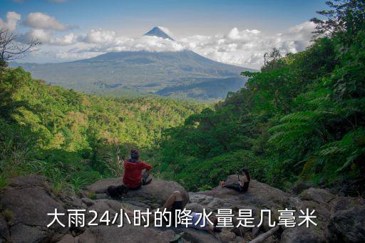 二十四小时降水量预报，大雨24小时的