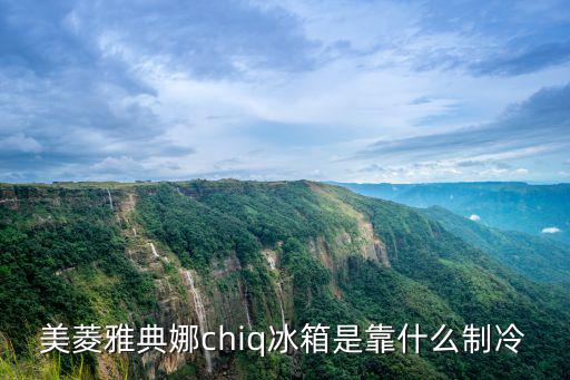 美菱雅典娜chiq冰箱是靠什么制冷