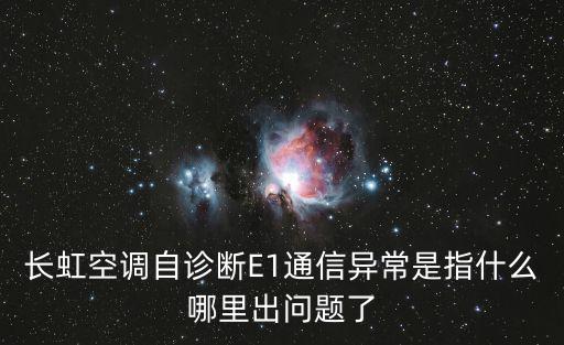 长虹空调显示e1怎么办，长虹空调自诊