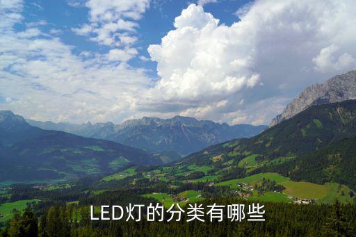 LED灯的分类有哪些