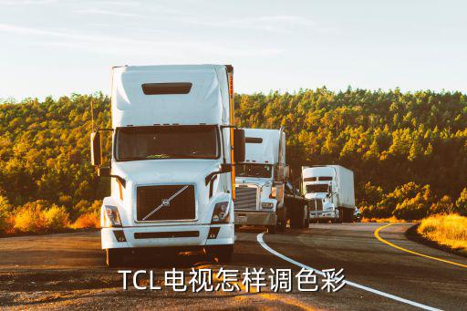 TCL电视怎样调色彩