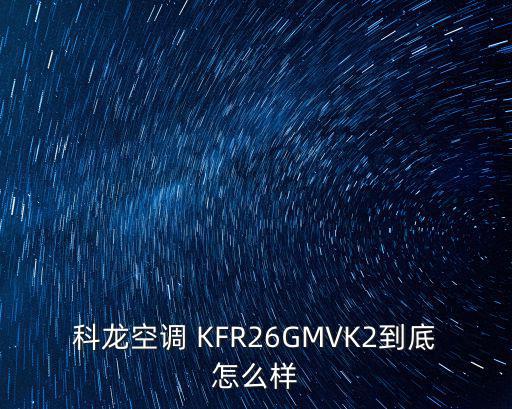 科龙定速无u怎么样，科龙空调 KFR26G