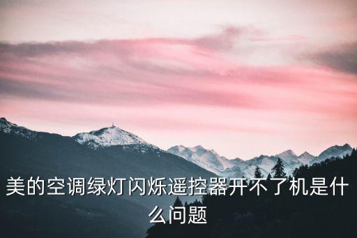 空调闪绿灯启动不了机怎么回事，美的