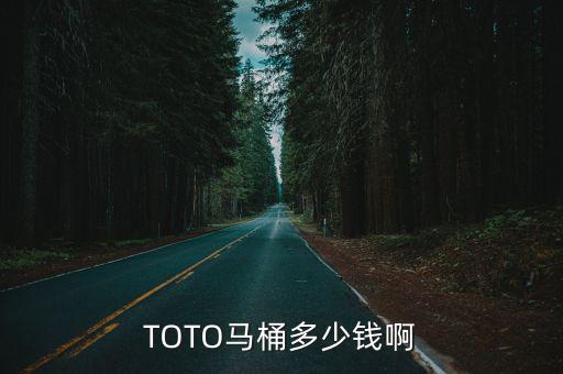 TOTO马桶多少钱啊