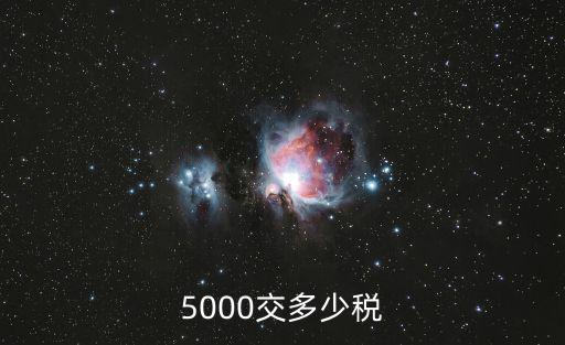 5000交多少税