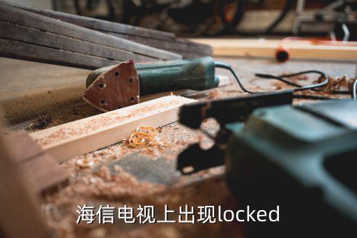 海信电视上出现locked