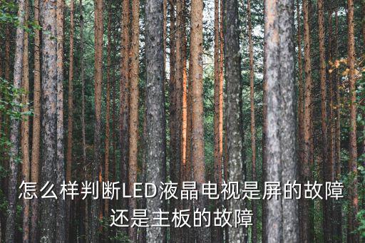 怎么样判断LED液晶电视是屏的故障还是主板的故障