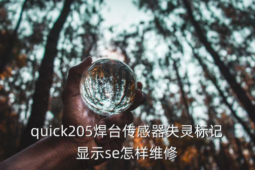 烙铁显示s e怎么修，quick205焊台传