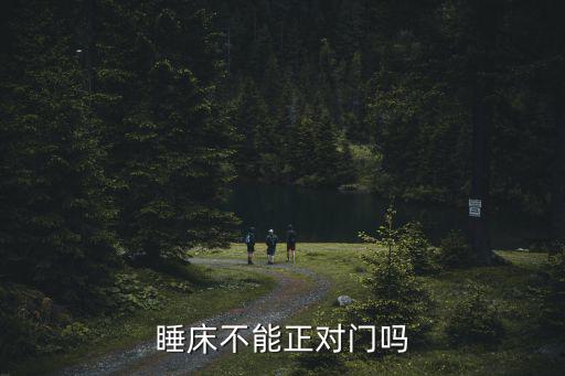 睡床不能正对门吗