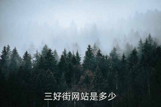 三好街网站是多少