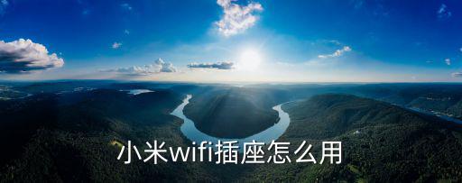 小米wifi插座怎么用