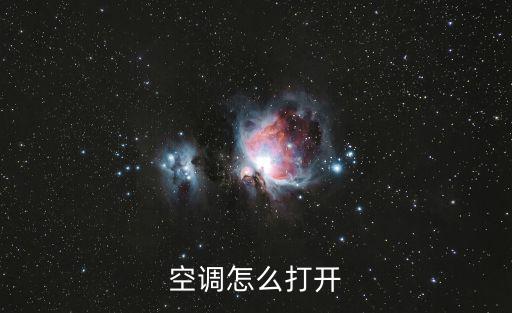 空调怎么打开