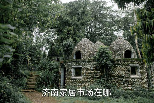 济南家居，济南家居市场在哪