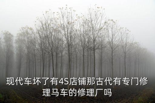 古代修车的地方叫什么名字，现代车坏