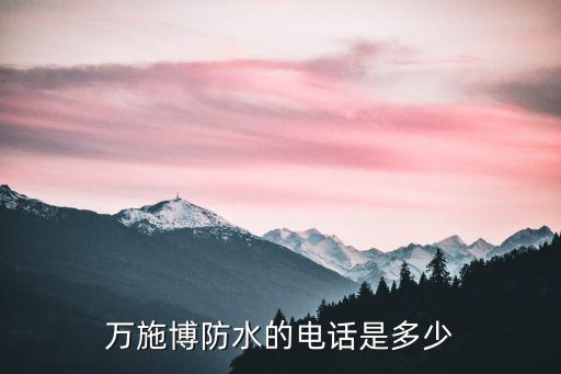 万施博防水的电话是多少