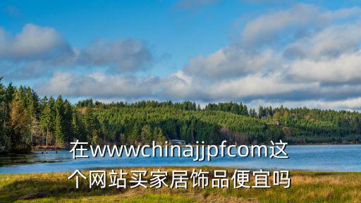中国家居饰品网，在wwwchinajjpfcom