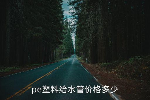 pe塑料给水管价格多少