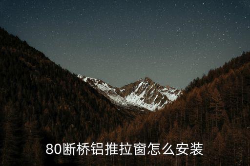 80断桥铝推拉窗怎么安装