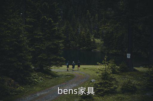 bens家具