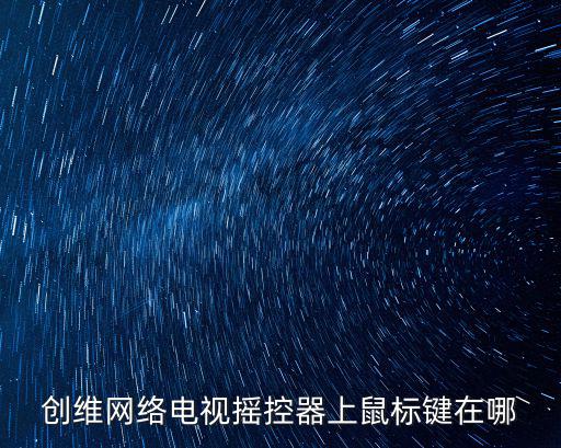 创维网络电视摇控器上鼠标键在哪