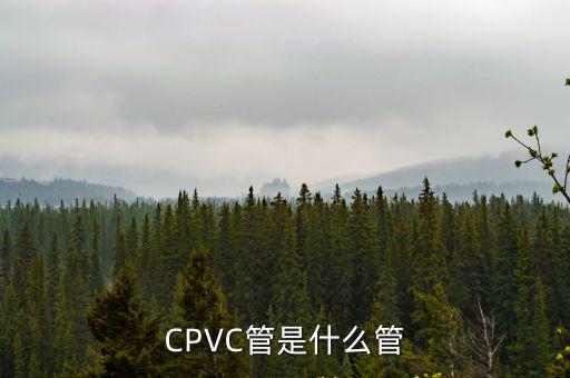 CPVC管是什么管