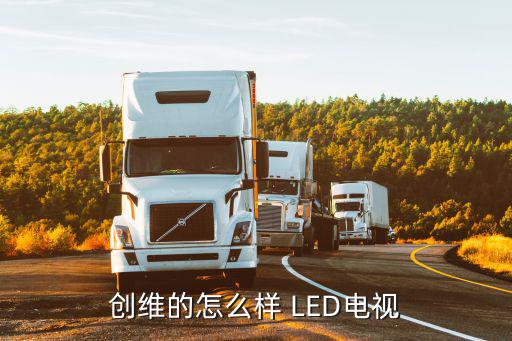 创维的怎么样 LED电视