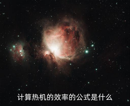 计算热机的效率的公式是什么