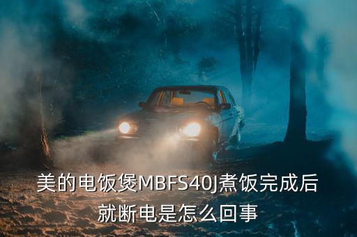 美的电饭煲MBFS40J煮饭完成后就断电是怎么回事