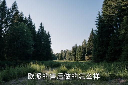 青岛欧派售后怎么样，欧派的售后做的