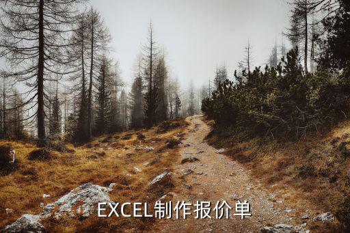 EXCEL制作报价单